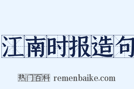 江南时报造句是什么意思的图片